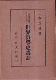 小学校算術科教材としての世界数学史講話  