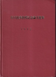 飯田汲事教授記念論文選集　1972  