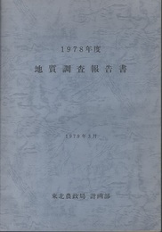 1978年度地質調査報告書  