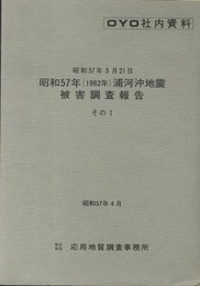 昭和57年(1982年)浦河沖地震被害調査報告　その1 附図付き 