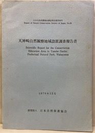 天神崎自然観察地域設置調査報告書　　1979年12月  