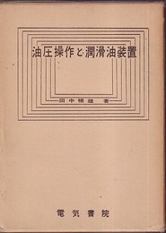 油圧操作と潤滑油装置  