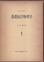 基礎統計物理学　1  