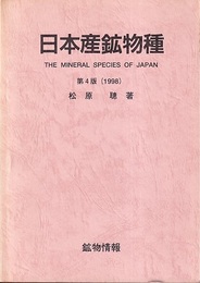 日本産鉱物種　1998  
