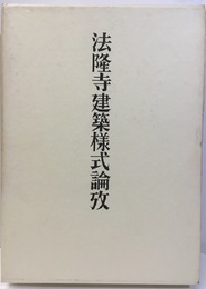 法隆寺建築様式論攷  
