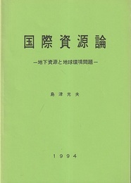 国際資源論 地下資源と地球環境問題 