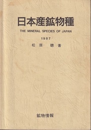 日本産鉱物種　1987  
