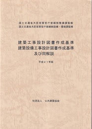 建築工事設計図書作成基準・建築設備工事設計図書作成基準及び同解説　平成21年版  
