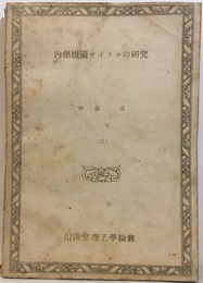 内燃機関サイクルの研究  