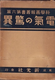 電気の驚異  
