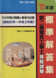 91年版　第二種電気工事士技能試験標準解答集 5カ年間の問題と解答を収録（昭和61年～平成2年度） 