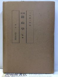 最近蚕病学　中巻　（最近蠶病学）  