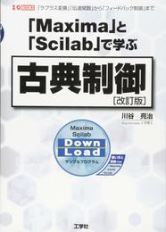 「Maxima」と「Scilab」で学ぶ古典制御　(改訂版)  