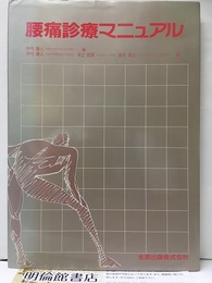 腰痛診療マニュアル  