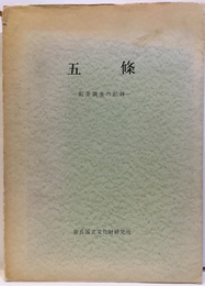 五條　町並調査の記録  