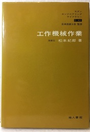 工作機械作業  