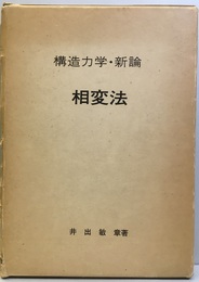 構造力学・新論　相変法  