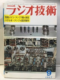 雑誌　ラジオ技術　第21巻 9号 通巻249号 特集：国産ステレオ・メイン・アンプ7種の測定 