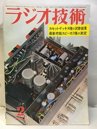 雑誌　ラジオ技術　第25巻 3号 通巻291号 カセット・デッキ14種 