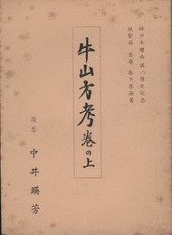 牛山方考巻の上  
