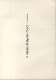 重要文化財　旧中村家住宅修理工事報告書  