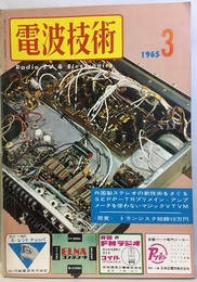 電波技術13巻 4号通巻159号 特集：海外ステレオ新技術/SEPP-TRアンプ 