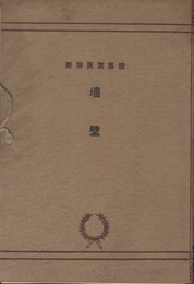 墻壁（しょうへき）1-50揃い  