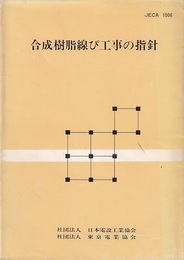 合成樹脂線ぴ工事の指針  