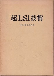 超LSI技術  