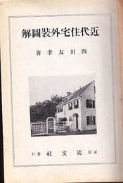 近代住宅外装図解  