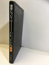 建築について 上  