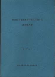総合都市交通体系の確立に関する調査報告書　　昭和57年3月  