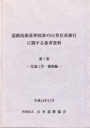 道路技術基準図書のSI単位系移行に関する参考資料　第1巻 交通工学・橋梁編　平成14年11月 