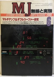 無線と実験　昭和61年 6月号 特集：マルチアンプ＆ダブルウーファー研究 