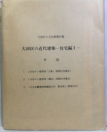 大田区の近代建築　住宅編1【付図のみ】 付図3枚 