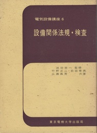 設備関係法規・検査  