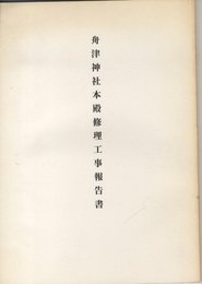 舟津神社本殿修理工事報告書  