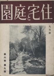 雑誌「住宅と庭園」第6卷・9號 門脇氏邸・T氏邸　ほか 