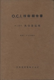 O.C.I.技術報告書　第三部門　火力発電所 昭和二十六年四月  