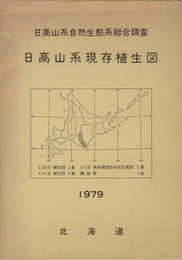 日高山系現存植生図 日高山系自然生態系総合調査 