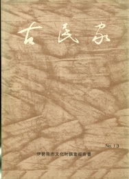 古民家 昭和四十八年度文化財調査報告書 