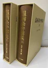 温病条弁解説　上・下  