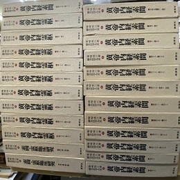 鍼灸医学大系　全25巻（欠：25黄帝内経素問・霊枢索引） 1-13黄帝内経素問、13-22黄帝内経霊枢、23-24素問・霊枢臨床研究、 