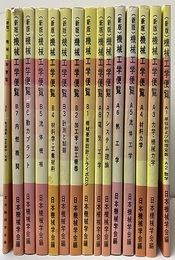 新版機械工学便覧 【分冊版】  A基礎編  B応用編 A基礎編：1-8（1・2合本）  B応用編：1-8 