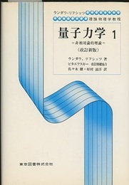量子力学　1(改訂新版) 非相対論的理論 