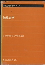 結晶光学  