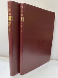 管きょの施工　上・下  