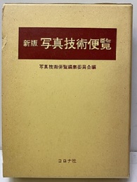 新版写真技術便覧【払下本】  