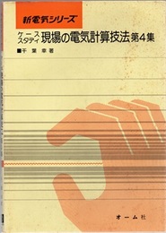 ケーススタディ現場の電気計算技法　第4集  