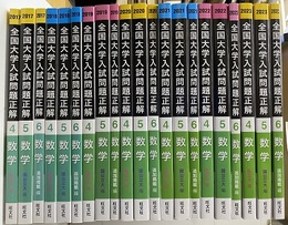2017年～2023年受験用　全国大学入試問題正解 (3・4・5) 数学 3：国公立大学　4：私立大学　5：追加掲載 